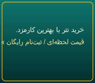 خرید تتر با بهترین کارمزد و قیمت لحظه‌ای؛ ثبت‌نام رایگان — بیت‌پین