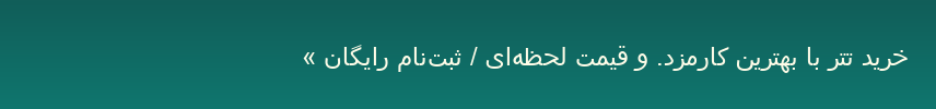 خرید تتر با بهترین کارمزد و قیمت لحظه‌ای؛ ثبت‌نام رایگان — بیت‌پین