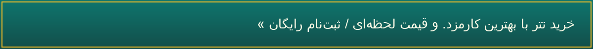 خرید تتر با بهترین کارمزد و قیمت لحظه‌ای؛ ثبت‌نام رایگان — بیت‌پین