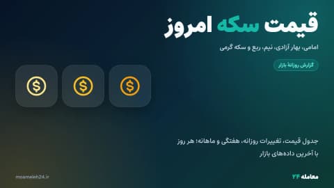 قیمت سکه امروز یکشنبه ۱۹ مهر ۱۴۰۵؛ امامی، بهار آزادی، نیم و ربع سکه