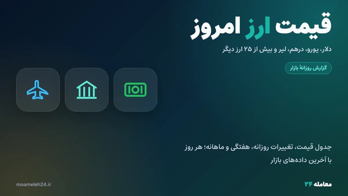 قیمت ارز امروز یکشنبه ۱۹ مهر ۱۴۰۵؛ دلار، یورو، درهم و لیر