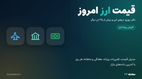 قیمت ارز امروز یکشنبه ۱۹ مهر ۱۴۰۵؛ دلار، یورو، درهم و لیر