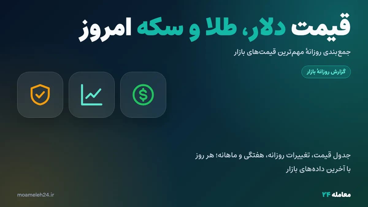 قیمت دلار، طلا و سکه امروز یکشنبه ۱۹ مهر ۱۴۰۵