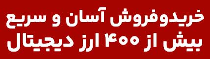 خرید تتر با بهترین کارمزد و قیمت لحظه‌ای؛ ثبت‌نام رایگان — بیت‌پین