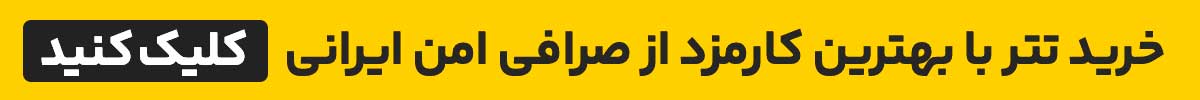خرید تتر با بهترین کارمزد و قیمت لحظه‌ای؛ ثبت‌نام رایگان — بیت‌پین