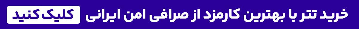خرید تتر با بهترین کارمزد و قیمت لحظه‌ای؛ ثبت‌نام رایگان — بیت‌پین