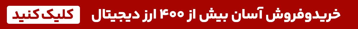 خرید تتر با بهترین کارمزد و قیمت لحظه‌ای؛ ثبت‌نام رایگان — بیت‌پین