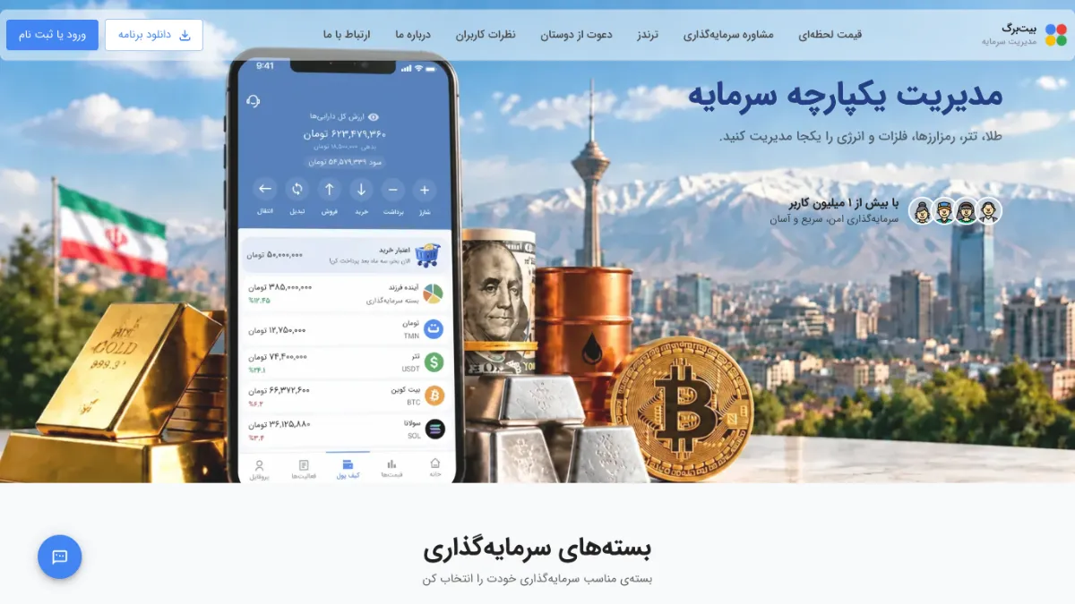 صفحهٔ اصلی سایت بیت‌برگ در نمای دسکتاپ