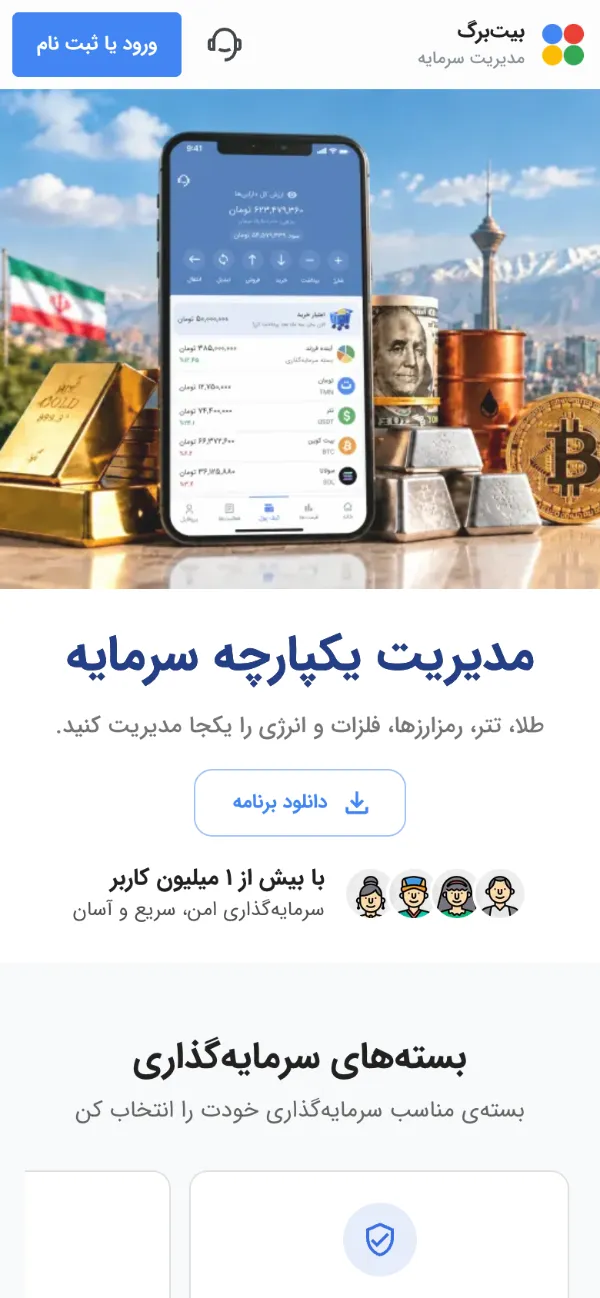 صفحهٔ اصلی سایت بیت‌برگ در نمای موبایل