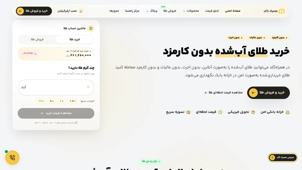 صفحهٔ اصلی سایت همراه‌گلد در نمای دسکتاپ