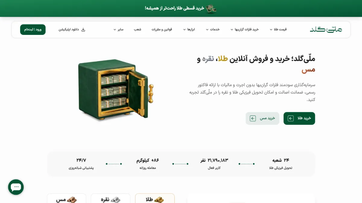 صفحهٔ اصلی سایت ملّیگلد در نمای دسکتاپ
