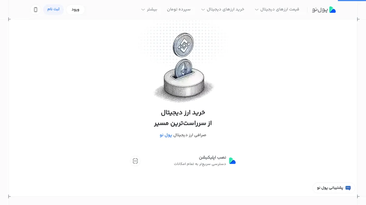 صفحهٔ اصلی سایت پول نو در نمای دسکتاپ