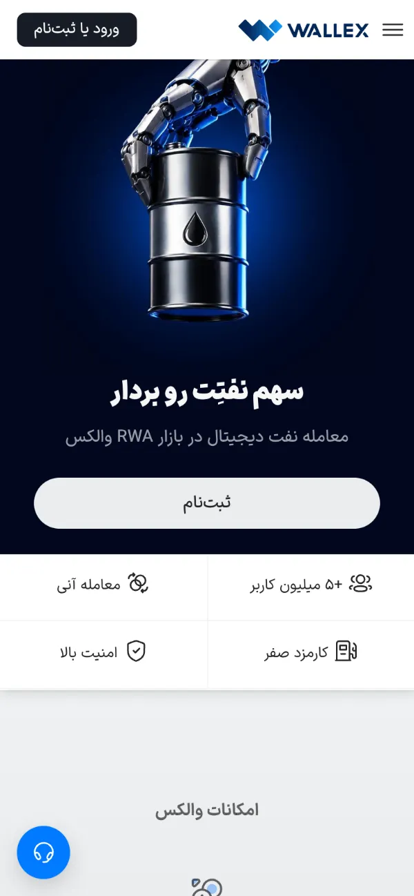صفحهٔ اصلی سایت والکس در نمای موبایل